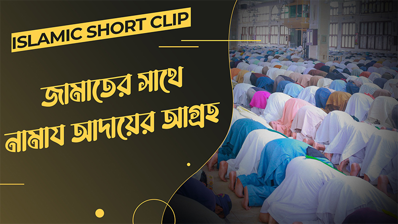 Jamater Sathe Namaz Adayer Agroho